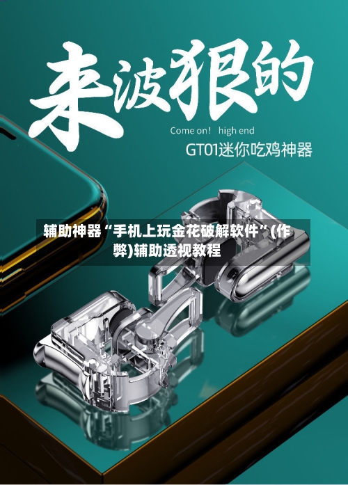 辅助神器“手机上玩金花破解软件	”(作弊)辅助透视教程-第2张图片