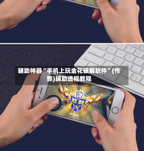 辅助神器“手机上玩金花破解软件”(作弊)辅助透视教程-第1张图片