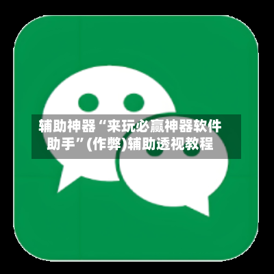 辅助神器“来玩必赢神器软件助手”(作弊)辅助透视教程-第2张图片
