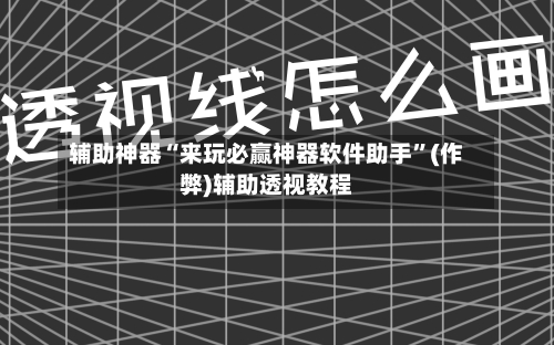 辅助神器“来玩必赢神器软件助手”(作弊)辅助透视教程-第1张图片