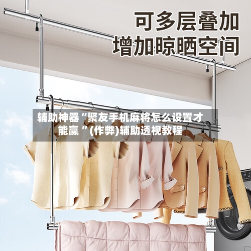 辅助神器“聚友手机麻将怎么设置才能赢 ”(作弊)辅助透视教程-第1张图片