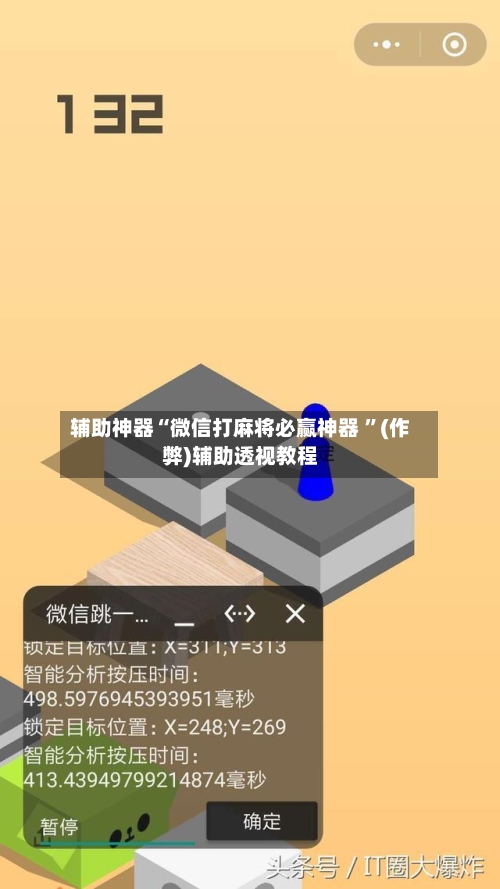 辅助神器“微信打麻将必赢神器 ”(作弊)辅助透视教程-第1张图片