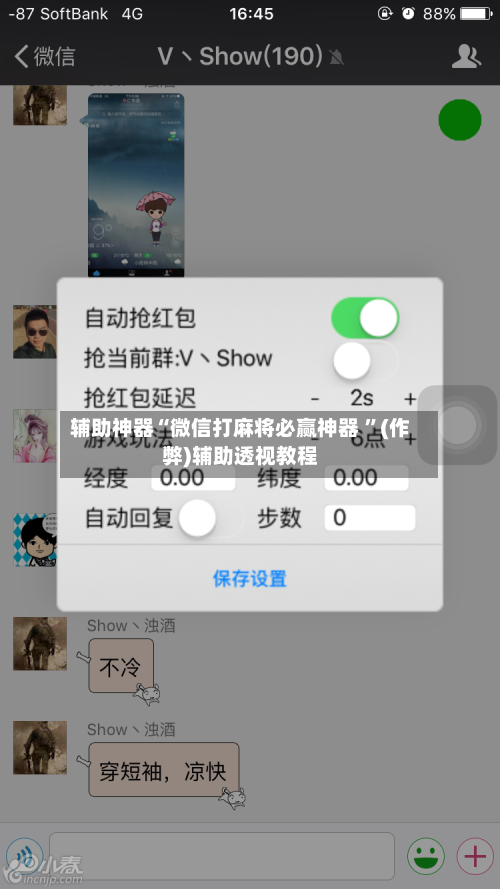 辅助神器“微信打麻将必赢神器 	”(作弊)辅助透视教程-第3张图片