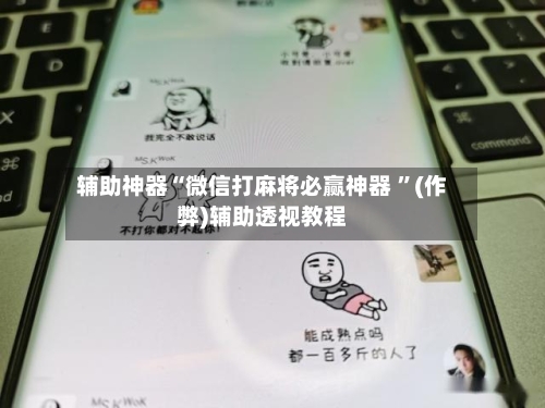 辅助神器“微信打麻将必赢神器 ”(作弊)辅助透视教程-第2张图片
