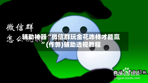 辅助神器“微信群玩金花咋样才能赢	”(作弊)辅助透视教程-第1张图片