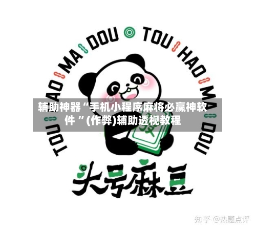 辅助神器“手机小程序麻将必赢神软件 	”(作弊)辅助透视教程-第3张图片
