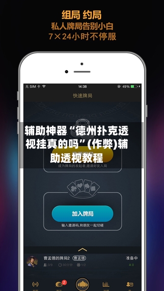辅助神器“德州扑克透视挂真的吗”(作弊)辅助透视教程-第1张图片