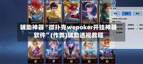 辅助神器“微扑克wepoker开挂神器软件	”(作弊)辅助透视教程-第1张图片