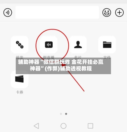 辅助神器“微信群玩炸 金花开挂必赢神器”(作弊)辅助透视教程-第2张图片