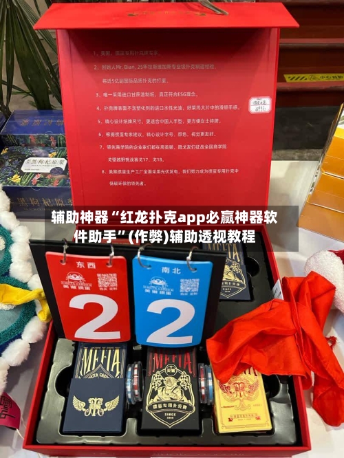 辅助神器“红龙扑克app必赢神器软件助手”(作弊)辅助透视教程-第1张图片