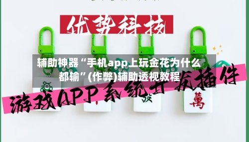 辅助神器“手机app上玩金花为什么都输”(作弊)辅助透视教程-第3张图片