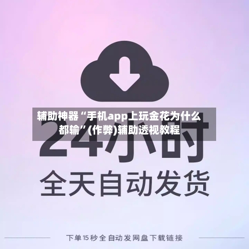辅助神器“手机app上玩金花为什么都输”(作弊)辅助透视教程-第2张图片