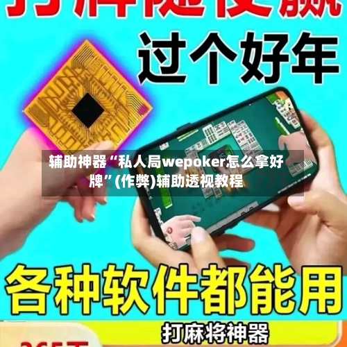 辅助神器“私人局wepoker怎么拿好牌	”(作弊)辅助透视教程-第1张图片