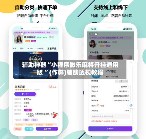 辅助神器“小程序微乐麻将开挂通用版 	”(作弊)辅助透视教程-第1张图片