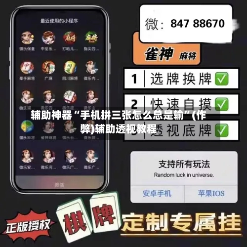 辅助神器“手机拼三张怎么总是输	”(作弊)辅助透视教程-第2张图片