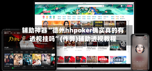 辅助神器“德州hhpoker确实真的有透视挂吗	”(作弊)辅助透视教程-第1张图片