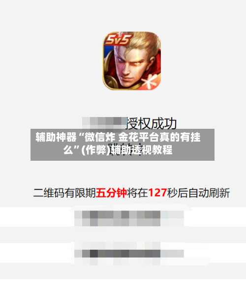 辅助神器“微信炸 金花平台真的有挂么	”(作弊)辅助透视教程-第1张图片
