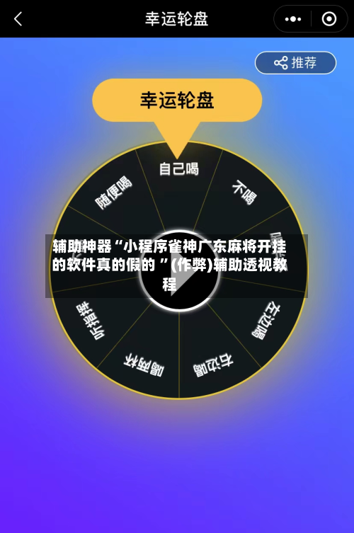 辅助神器“小程序雀神广东麻将开挂的软件真的假的 	”(作弊)辅助透视教程-第1张图片