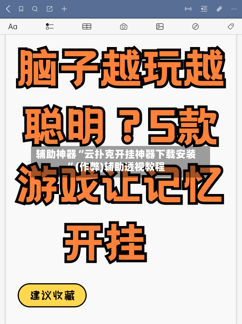 辅助神器“云扑克开挂神器下载安装	”(作弊)辅助透视教程-第3张图片