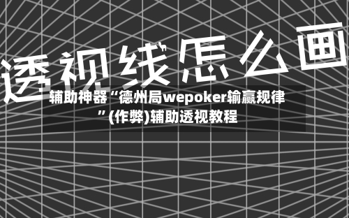 辅助神器“德州局wepoker输赢规律	”(作弊)辅助透视教程-第1张图片