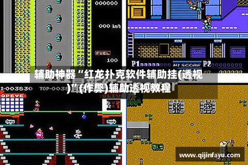 辅助神器“红龙扑克软件辅助挂(透视)”(作弊)辅助透视教程-第1张图片