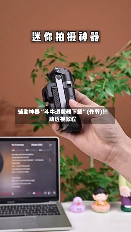 辅助神器“斗牛透牌器下载	”(作弊)辅助透视教程-第1张图片