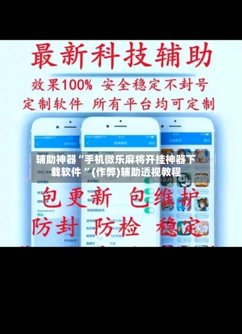 辅助神器“手机微乐麻将开挂神器下载软件 	”(作弊)辅助透视教程-第2张图片