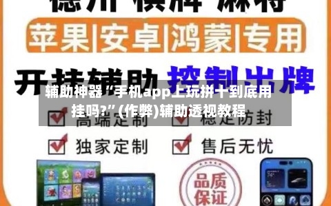 辅助神器“手机app上玩拼十到底用挂吗?	”(作弊)辅助透视教程-第3张图片