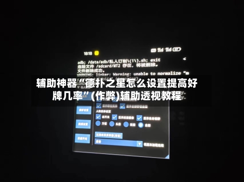 辅助神器“德扑之星怎么设置提高好牌几率	”(作弊)辅助透视教程-第1张图片