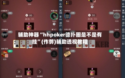 辅助神器“hhpoker德扑圈是不是有挂”(作弊)辅助透视教程-第1张图片