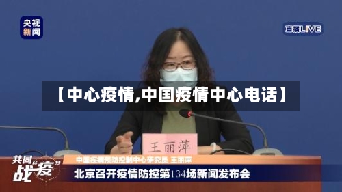 【中心疫情,中国疫情中心电话】-第2张图片