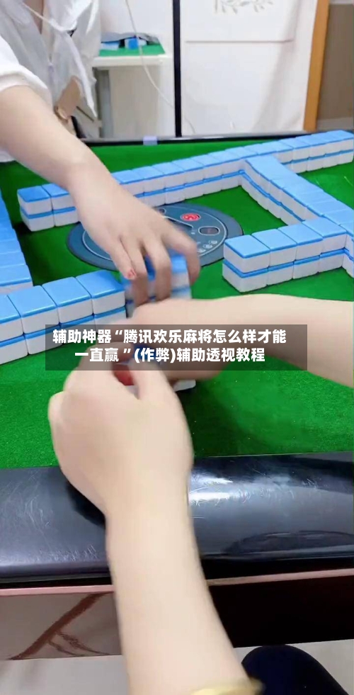 辅助神器“腾讯欢乐麻将怎么样才能一直赢 ”(作弊)辅助透视教程-第2张图片