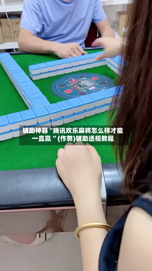 辅助神器“腾讯欢乐麻将怎么样才能一直赢 ”(作弊)辅助透视教程-第3张图片