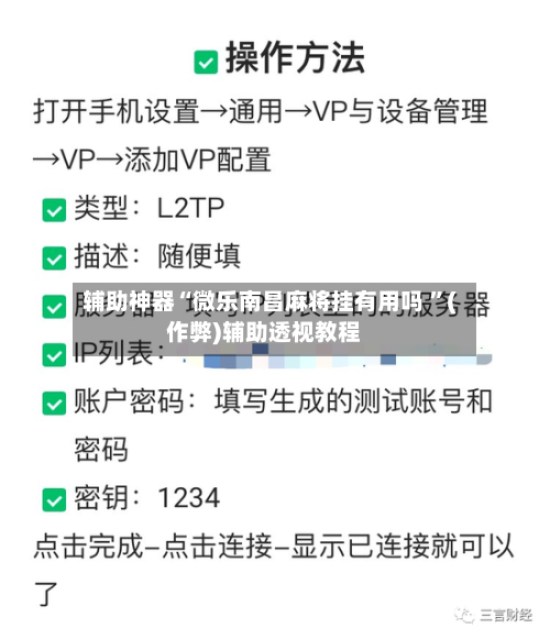 辅助神器“微乐南昌麻将挂有用吗 ”(作弊)辅助透视教程-第3张图片