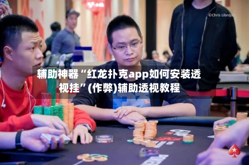辅助神器“红龙扑克app如何安装透视挂”(作弊)辅助透视教程-第1张图片