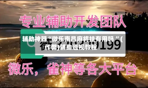 辅助神器“微乐南昌麻将挂有用吗 ”(作弊)辅助透视教程-第2张图片