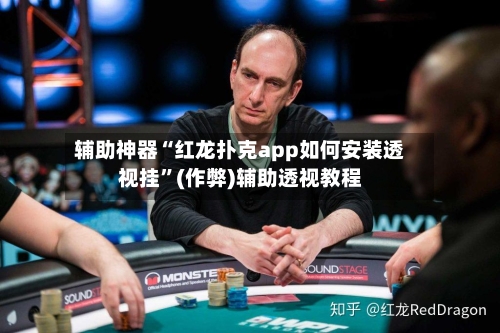 辅助神器“红龙扑克app如何安装透视挂”(作弊)辅助透视教程-第2张图片