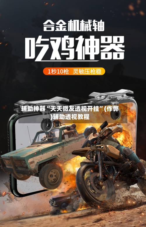辅助神器“天天微友透视开挂	”(作弊)辅助透视教程-第1张图片