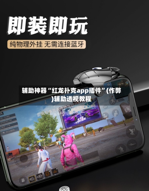 辅助神器“红龙扑克app插件”(作弊)辅助透视教程-第3张图片