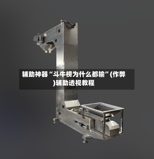 辅助神器“斗牛榜为什么都输	”(作弊)辅助透视教程-第1张图片