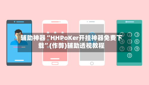 辅助神器“HHPoKer开挂神器免费下载”(作弊)辅助透视教程-第1张图片