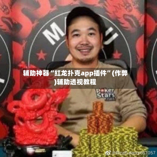 辅助神器“红龙扑克app插件	”(作弊)辅助透视教程-第1张图片