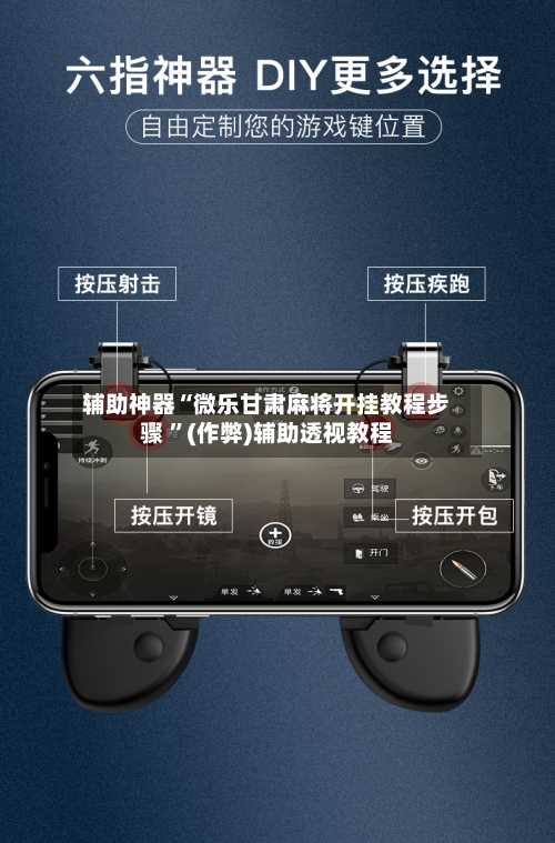 辅助神器“微乐甘肃麻将开挂教程步骤 ”(作弊)辅助透视教程-第2张图片