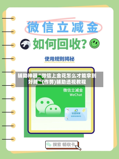 辅助神器“微信上金花怎么才能拿到好牌”(作弊)辅助透视教程-第2张图片