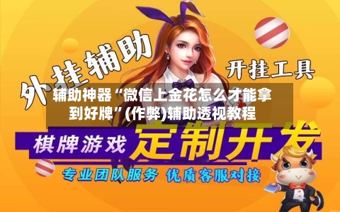 辅助神器“微信上金花怎么才能拿到好牌	”(作弊)辅助透视教程-第1张图片