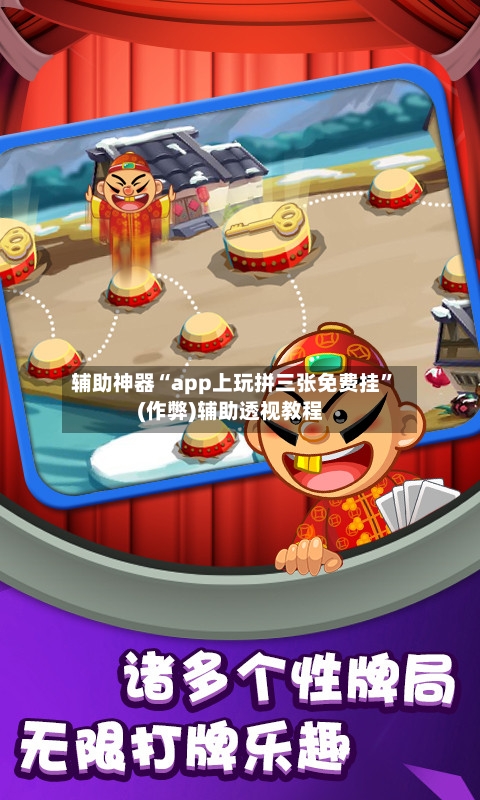 辅助神器“app上玩拼三张免费挂	”(作弊)辅助透视教程-第2张图片