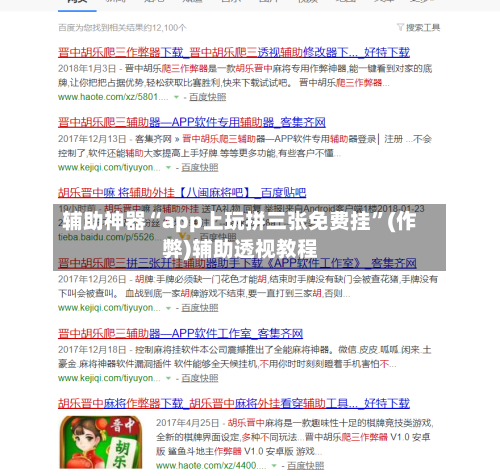 辅助神器“app上玩拼三张免费挂”(作弊)辅助透视教程-第1张图片