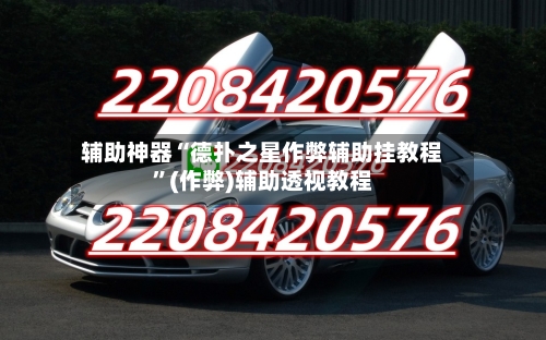 辅助神器“德扑之星作弊辅助挂教程	”(作弊)辅助透视教程-第1张图片