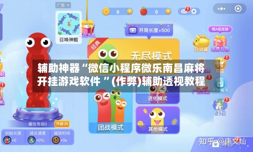 辅助神器“微信小程序微乐南昌麻将开挂游戏软件 	”(作弊)辅助透视教程-第1张图片