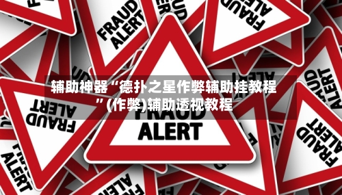 辅助神器“德扑之星作弊辅助挂教程”(作弊)辅助透视教程-第3张图片